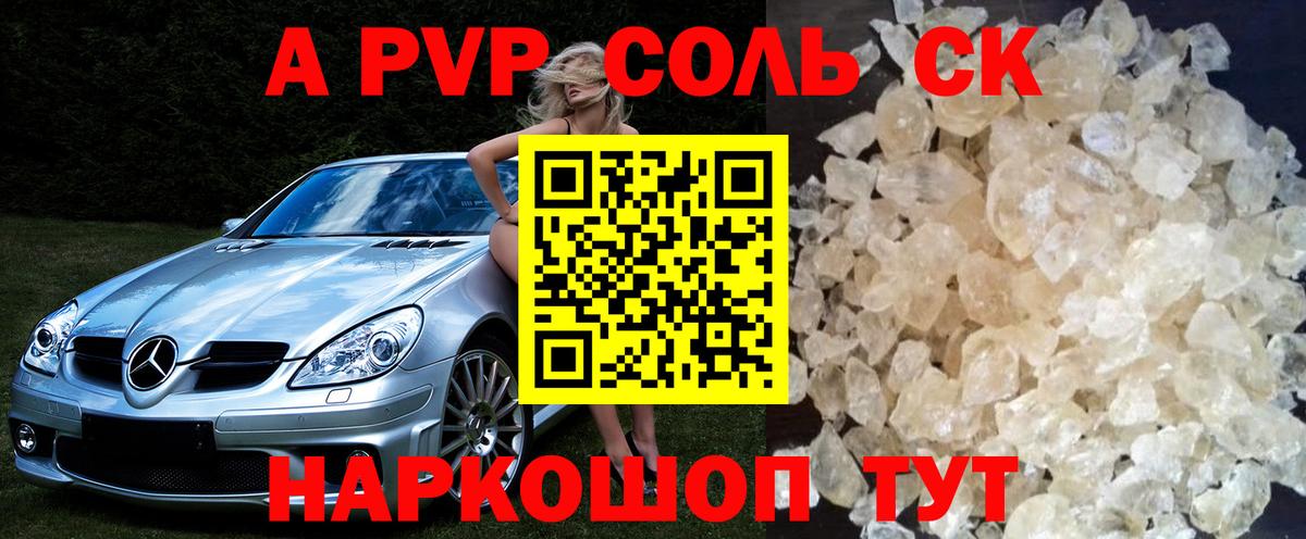 Alpha-PVP СК  Вход с VPN  А ПВП Соль  A-PVP крисы CK  Урюпинск 