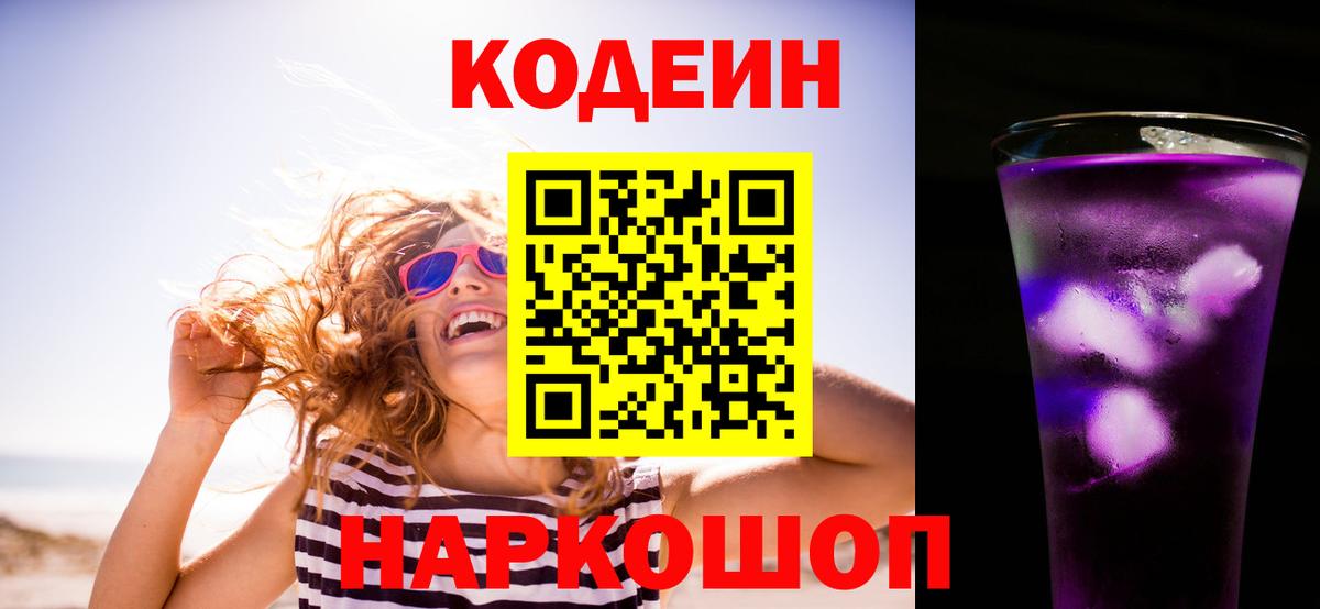 Урюпинск  Кодеиновый сироп Lean напиток Lean (лин)  Вход с VPN  Кодеин Purple Drank 